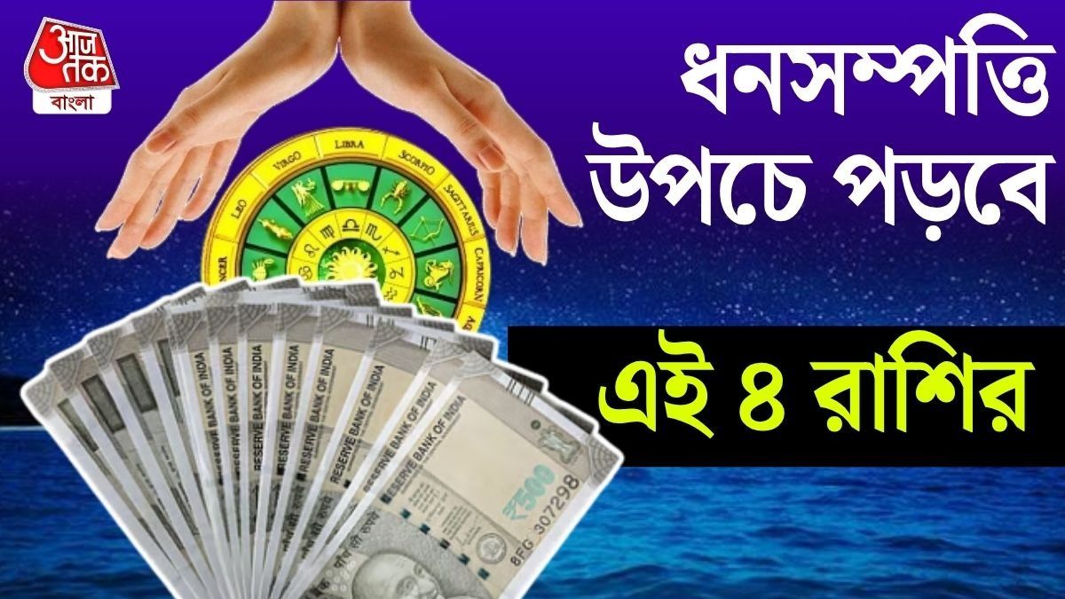 জুনের শেষে বিরল ত্রিগ্রহী যোগ, ৪ রাশির জীবনে সুখ-অর্থ-প্রেম