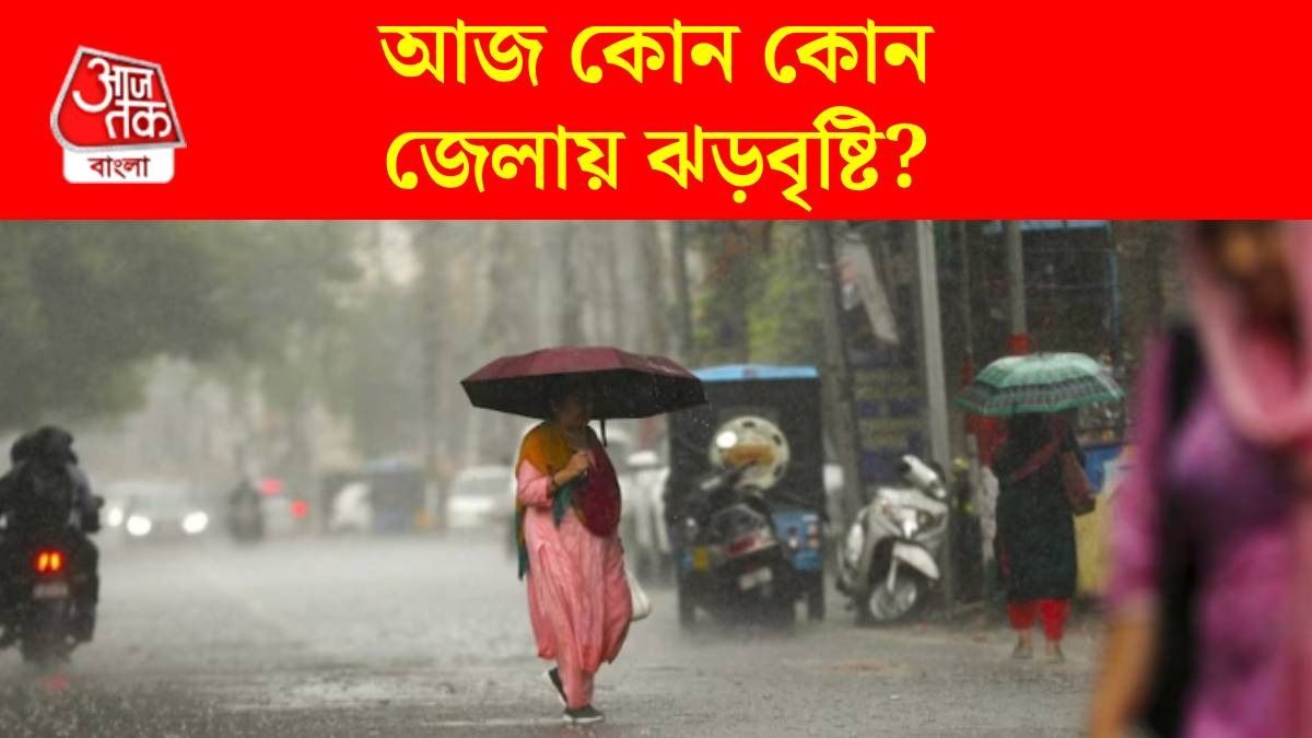 আজ ভারী বৃষ্টি হবে একাধিক জেলায়, বইবে ৪০-৫০ কিমি বেগে ঝড়, আবহাওয়ার আপডেট