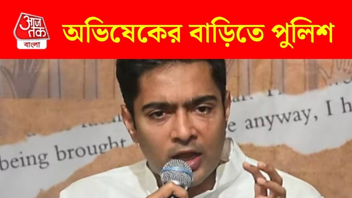 সাতসকালে অভিষেকের কালীঘাটের বাড়িতে পুলিশ, মোতায়েন কেন্দ্রীয় বাহিনীও, ঠিক কী চলছে?