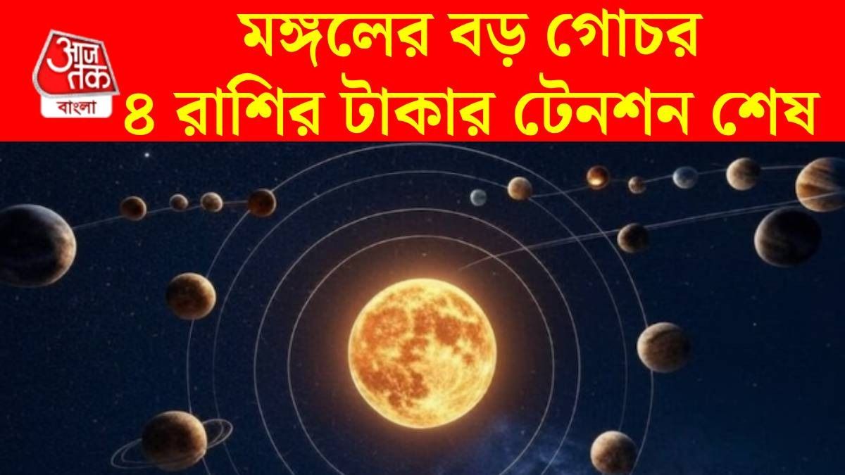 ১৬ জুন কৃত্তিকা নক্ষত্রে মঙ্গলের এন্ট্রি, ভাগ্য খুলবে ৪ রাশির, কেরিয়ার ও ব্যবসায় উন্নতি