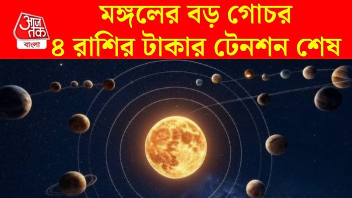 মঙ্গলের নক্ষত্র পরিবর্তন
