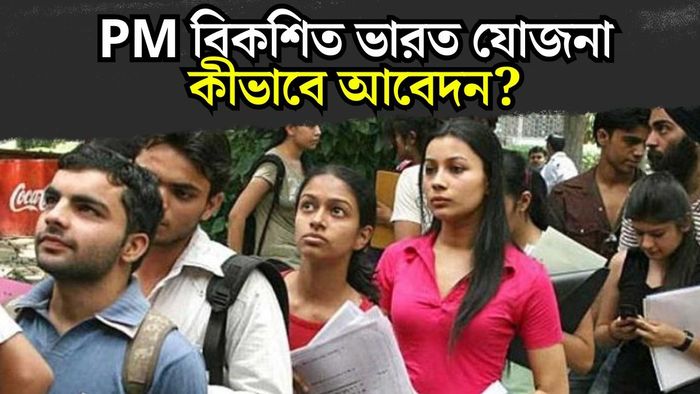 PM বিকশিত ভারত যোজনা