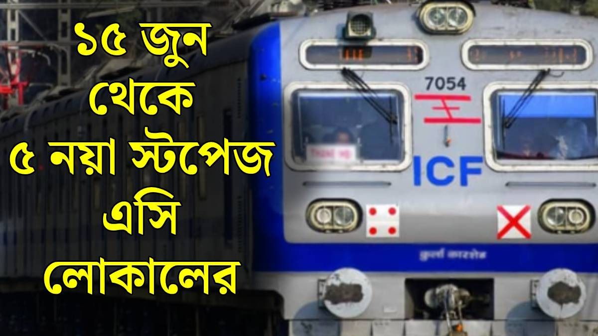 শিয়ালদা রানাঘাট এসি লোকাল