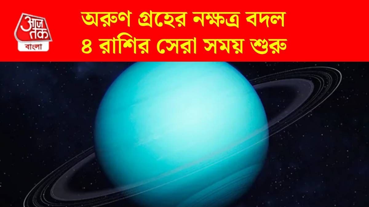 জুলাইতে রোহিণী নক্ষত্রে যাচ্ছে অরুণ গ্রহ, ৪ রাশির ভাগ্যে বদল, প্রচুর ইনকামের সুযোগ