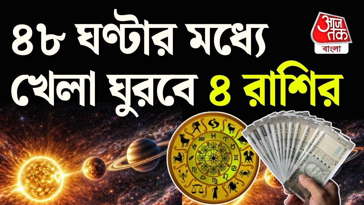 ৪৮ ঘণ্টার মধ্যে ভাগ্যবদল ৪ রাশির, ত্রিগ্রহী রাজযোগে কারা Lucky?