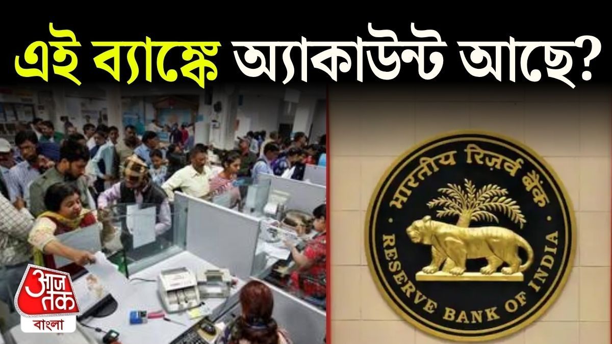 এই ব্যাঙ্কে টাকা রেখেছেন? বড় সিদ্ধান্ত RBI-এর, ৬ মাসের জন্য কড়া বিধিনিষেধ