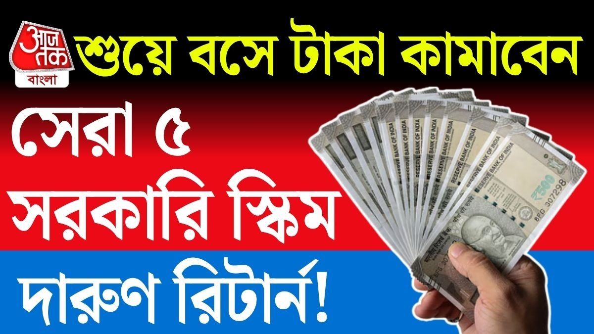 ৮.২% পর্যন্ত সুদ! বড়লোক বানাবে কেন্দ্রের এই ৫ স্কিম