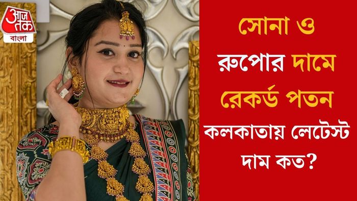 সোনা ও রুপোর দামে রেকর্ড পতন