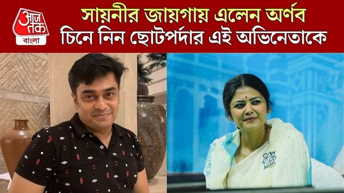 সায়নীর জায়গায় তৃণমূলের যুব সভাপতি অর্ণব