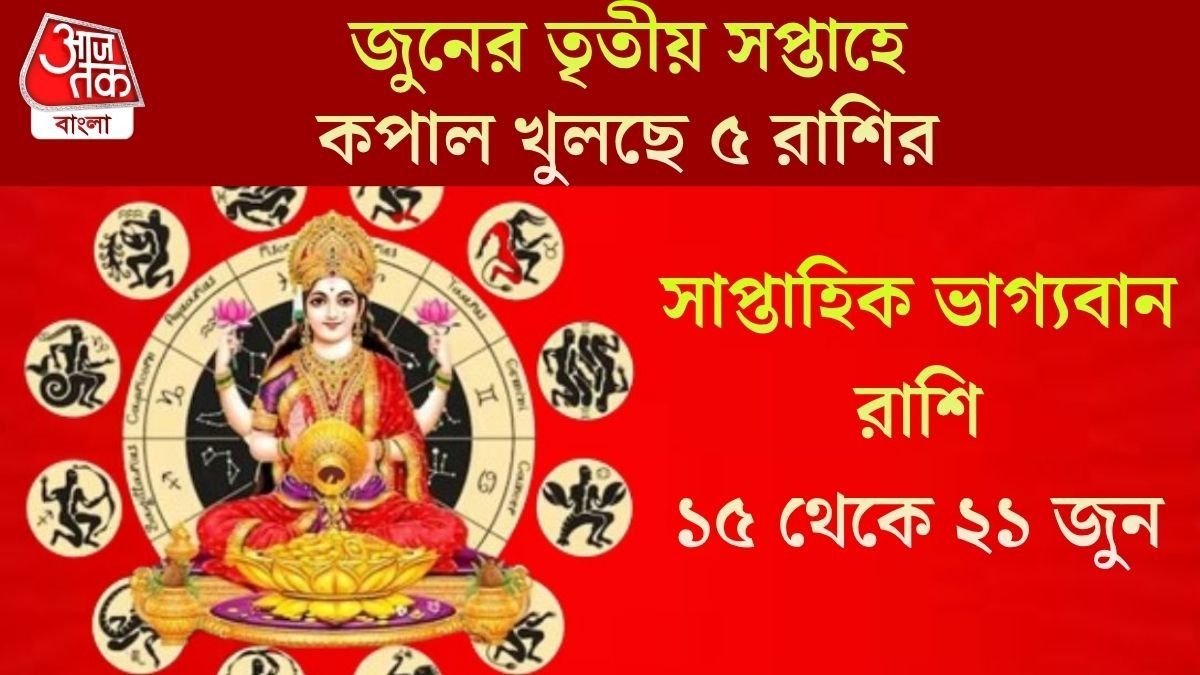জুনের এই সপ্তাহে  বুধাদিত্য রাজযোগ,উন্নতির সম্ভাবনা মিথুন সহ ৫ রাশির