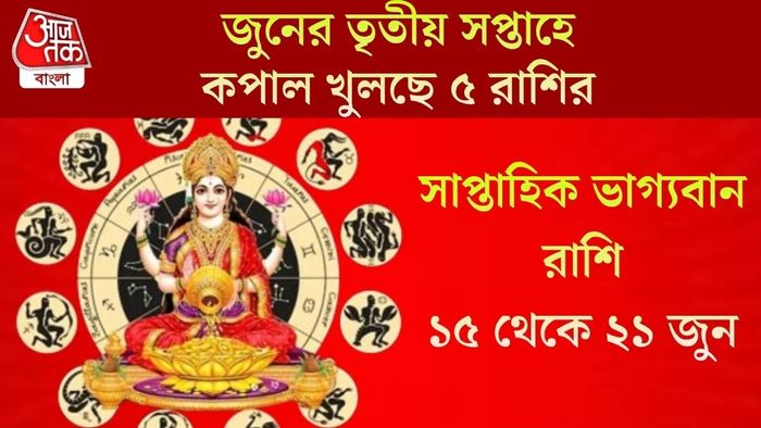 জুনের তৃতীয় সপ্তাহে কপাল খুলছে ৫ রাশির