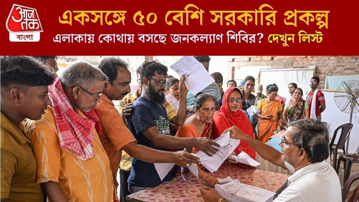সোমবার শুরু জনকল্যাণ শিবির, অন্নপূর্ণা যোজনা-সহ একাধিক প্রকল্পের সুবিধা; কোথায় কোথায় বসবে ক্যাম্প