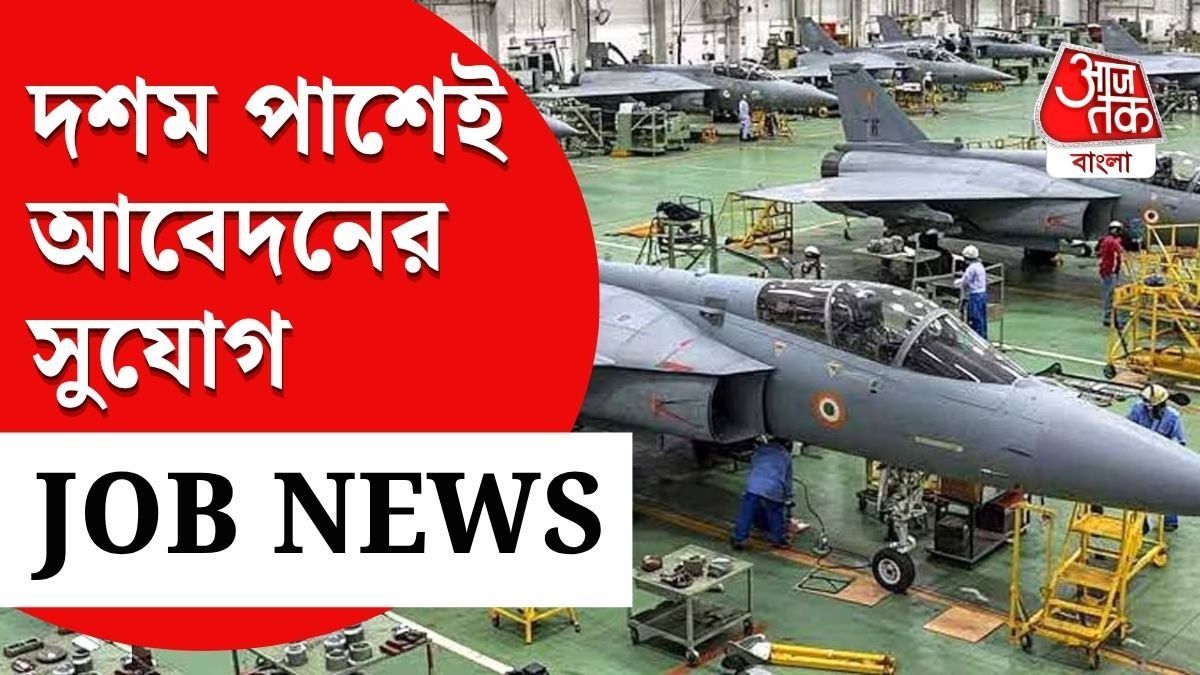 মাধ্যমিক পাশেই সুযোগ, হিন্দুস্থান এরোনটিক্সে নিয়োগ, কীভাবে আবেদন?