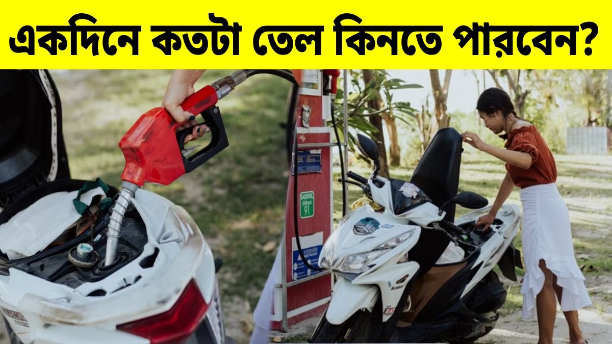 একদিনে পেট্রোল পাম্প থেকে সর্বোচ্চ কত লিটার তেল কেনা যাবে? জানুন নতুন নিয়ম
