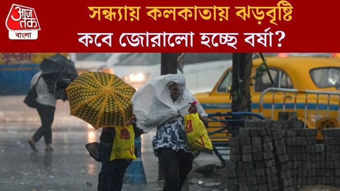 সন্ধ্যায় কলকাতায় ঝড়বৃষ্টি