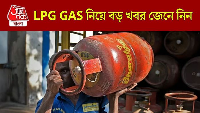এলপিজি গ্যাস নিয়ে বড় আপডেট