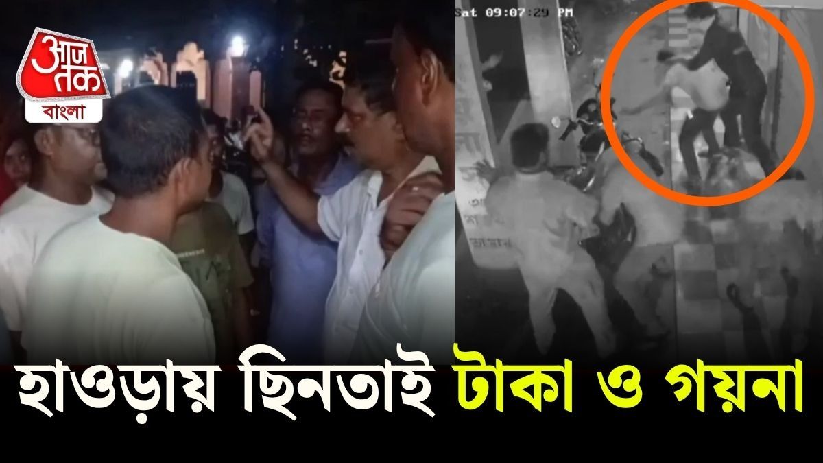 সাঁকরাইলে সোনার ব্যবসায়ীকে লক্ষ্য করে গুলি, সোনা-রুপো এবং নগদ নিয়ে পালাল দুষ্কৃতীরা 