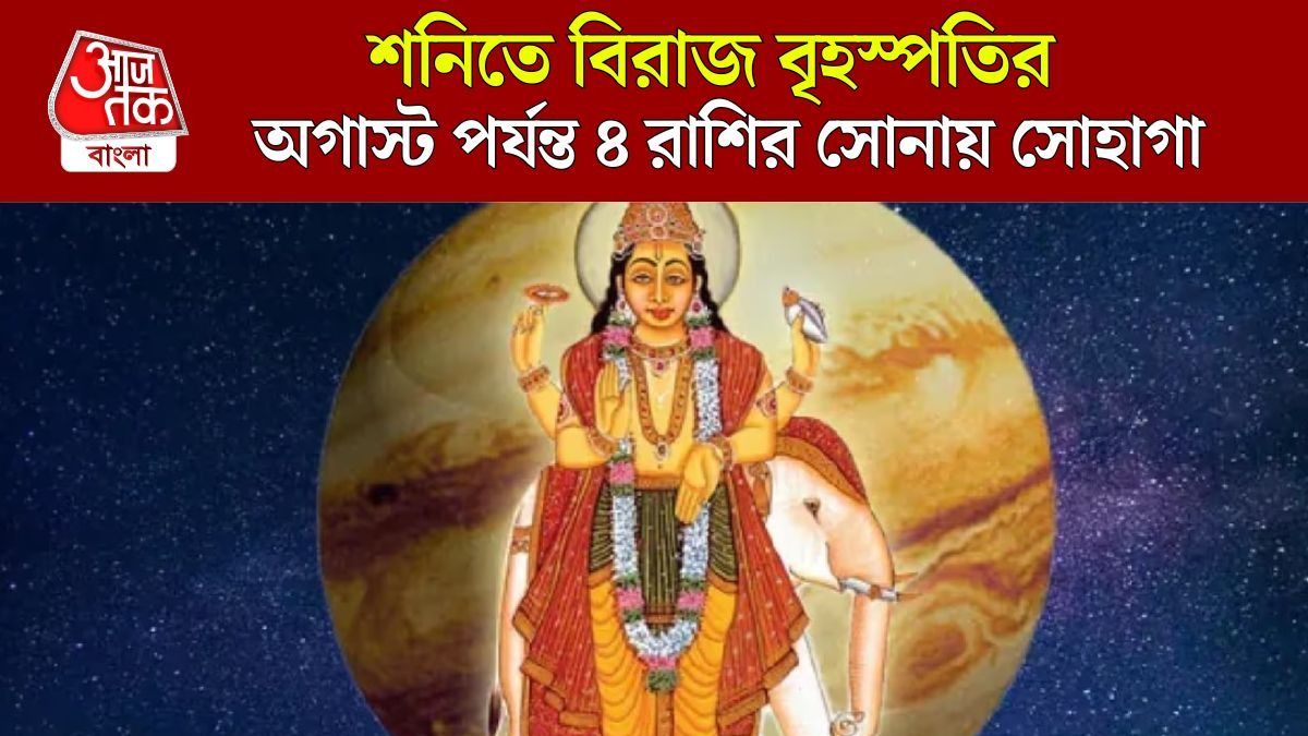 শনির ঘরে গুরুর গ্র্যান্ড এন্ট্রি, আড়াই মাস 'রাজা' হয়ে থাকবে ৪ রাশি