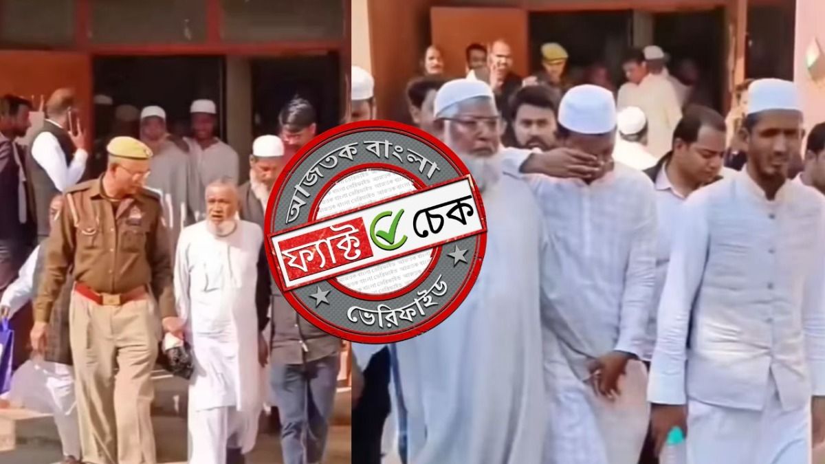 ফ্যাক্ট চেক: নামাজ আটকাতে ইমামদের জেলে নিয়ে যাচ্ছে পুলিশ? ভুয়ো দাবিতে ছড়াচ্ছে অন্য ঘটনার ভিডিও