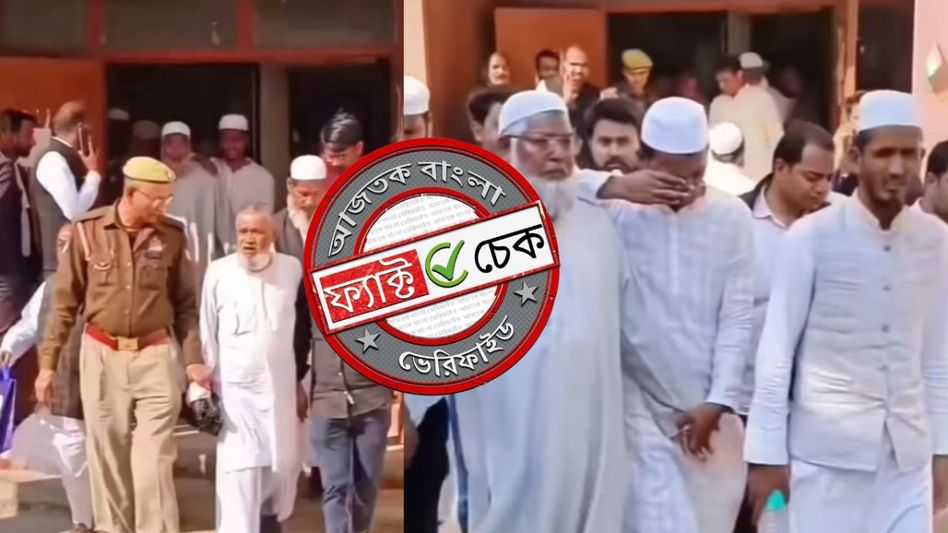 ফ্যাক্ট চেক: নামাজ আটকাতে ইমামদের জেলে নিয়ে যাচ্ছে পুলিশ? ভুয়ো দাবিতে ছড়াচ্ছে অন্য ঘটনার ভিডিও ফ্যাক্ট চেক: নামাজ আটকাতে ইমামদের জেলে নিয়ে যাচ্ছে পুলিশ? ভুয়ো দাবিতে ছড়াচ্ছে অন্য ঘটনার ভিডিও