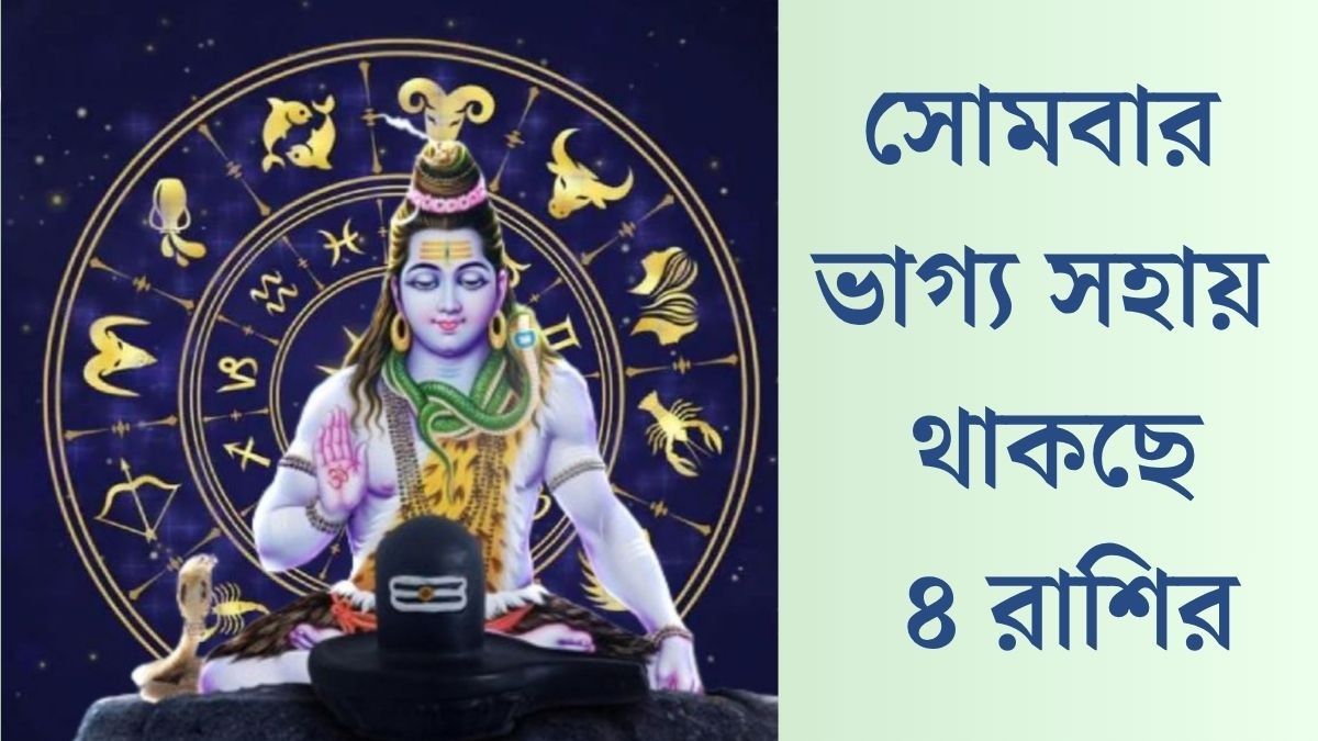 সোমবার সর্বার্থ সিদ্ধি যোগ, মহাদেবের কৃপায় কাজে সাফল্য ৪ রাশির