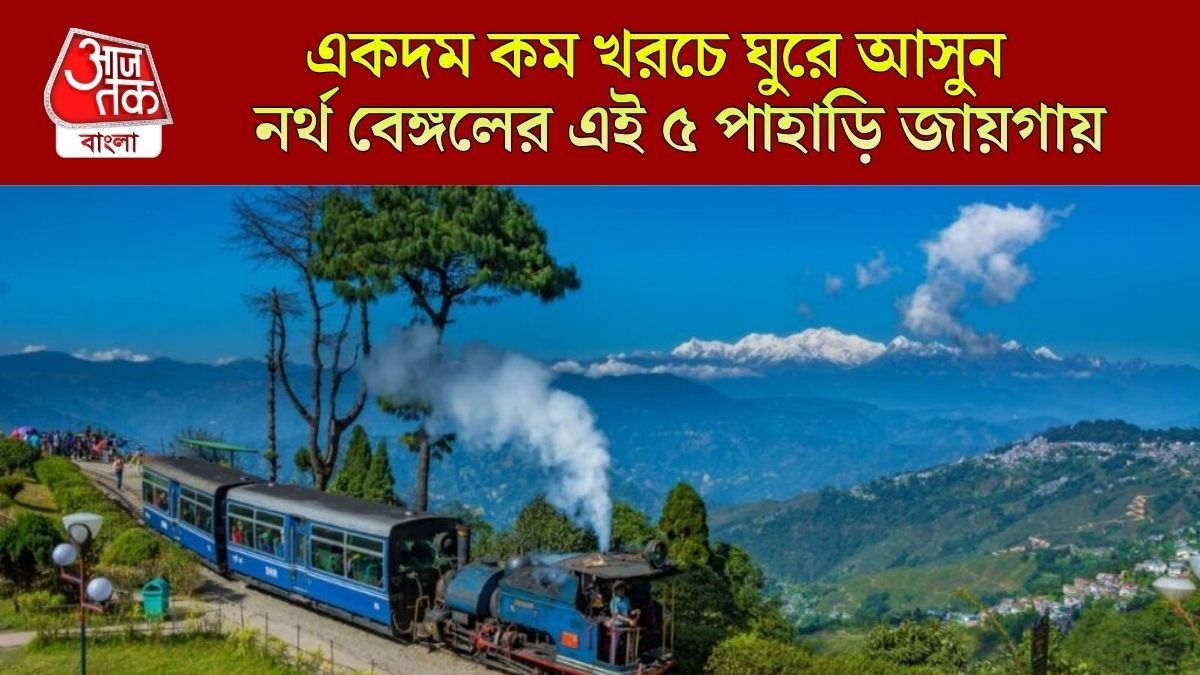 নর্থ বেঙ্গলের সেরা পাহাড়ি জায়গা