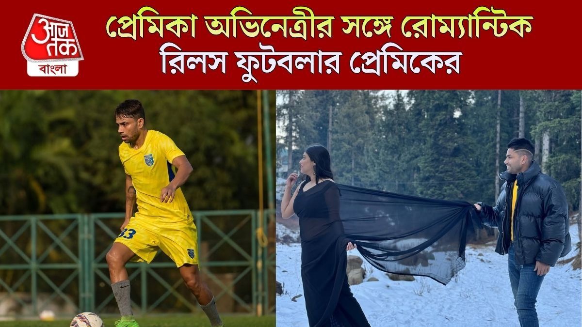 'পারবোনা আমি ছাড়তে...', সি বিচে অভিনেত্রী প্রেমিকার সঙ্গে রোম্যান্টিক রিলস ফুটবলার প্রেমিকের 