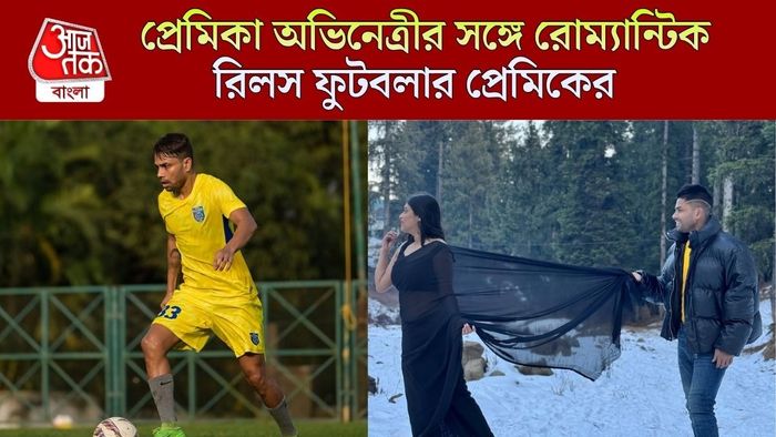 তারকা অভিনেত্রীর সঙ্গে রোম্যান্টিক রিলস ফুটবলার প্রেমিকের