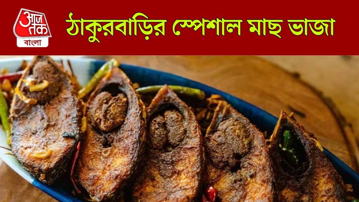 ঠাকুরবাড়ির স্পেশাল মাছ ভাজা