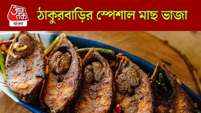 ঠাকুরবাড়ির স্পেশাল মাছ ভাজা