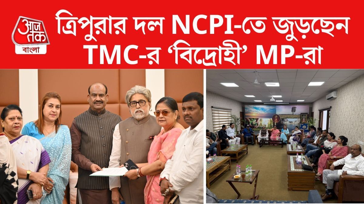 ত্রিপুরার দল NCPI-তে জুড়বেন তৃণমূলের 'বিদ্রোহী' সাংসদরা 