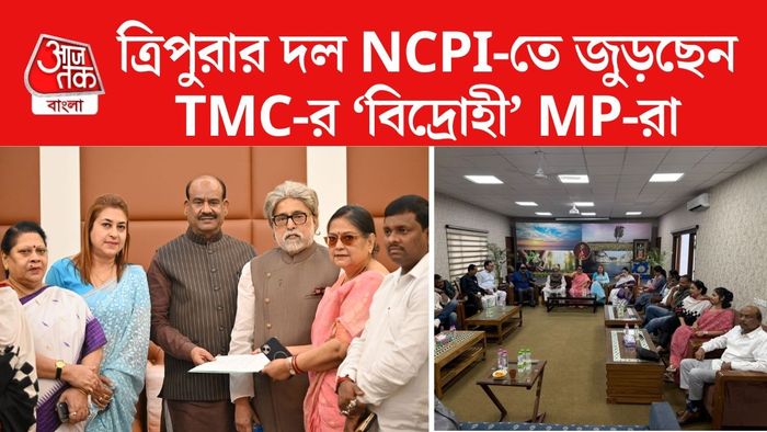 ২০-২২ জন সাংসদ ত্রিপুরার আঞ্চলিক দল এনসিপিআই-এর সঙ্গে জুড়ে যেতে পারেন।
