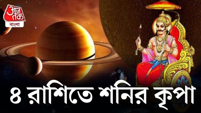 শনি-বুধের বিরল শুভ যোগ গঠিত হচ্ছে।