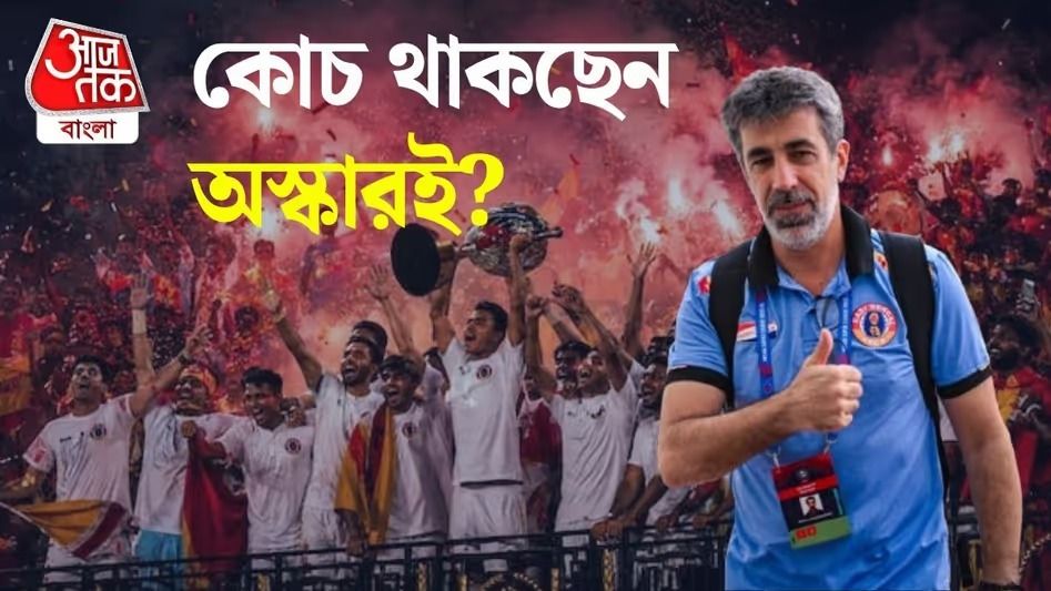 লাল-হলুদের কোচ থাকছেন অস্কার? 'কথা হয়েছে' বললেন শীর্ষকর্তা
