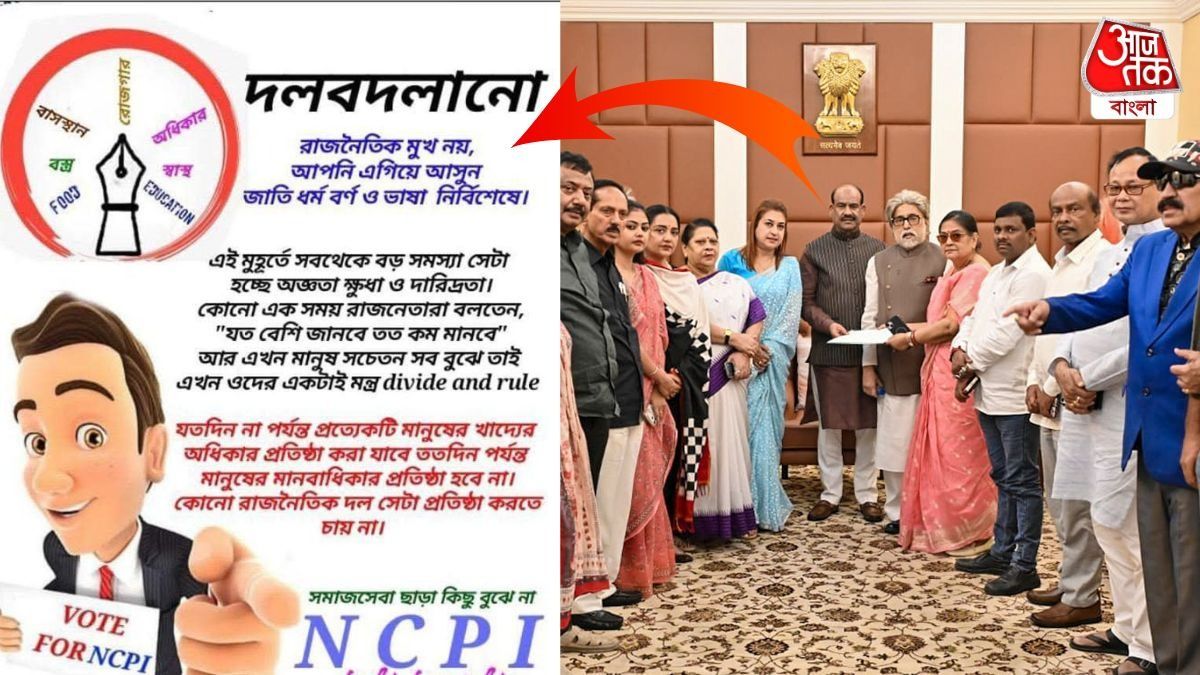 NCPI -র পোস্টারে লেখা, 'দলবদলু মুখ চাই না', অথচ কাকলি-সুদীপদের বিলয় সেই পার্টিতেই, কী রকম?