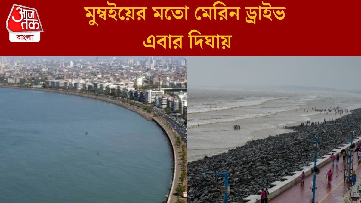 দিঘায় এবার মুম্বইয়ের মতো 'কুইনস নেকলেস', পর্যটকদের ট্যাক্সেও ছাড়, ভোল বদলে যাচ্ছে