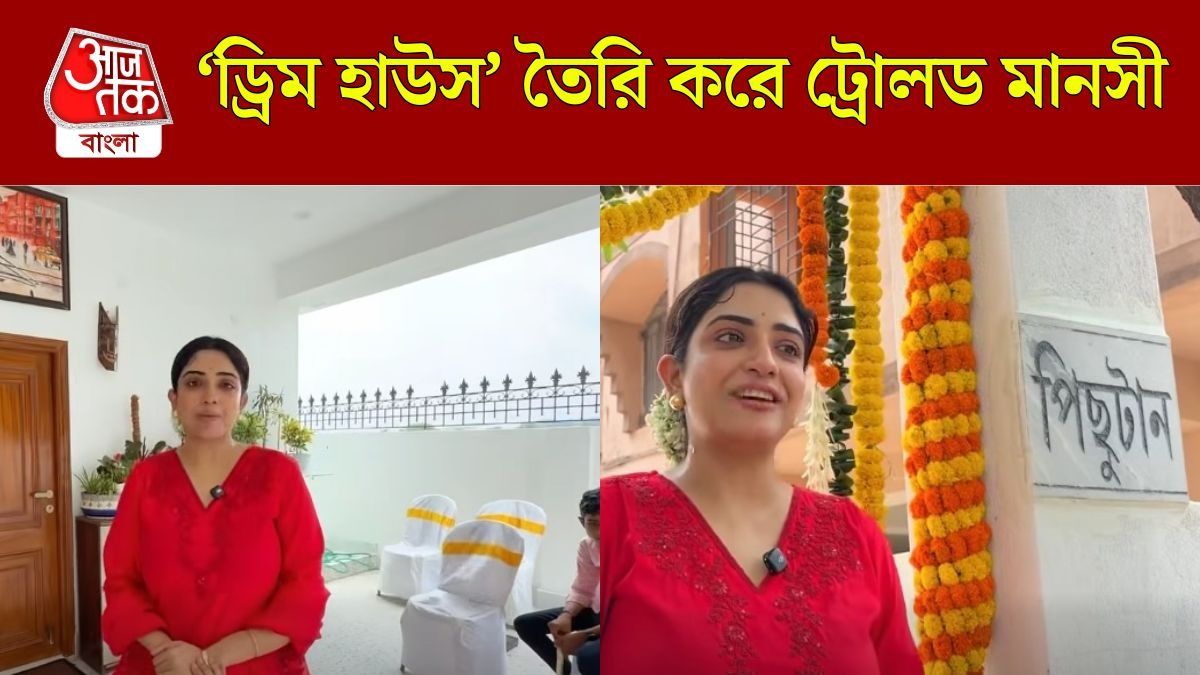'সিরিয়াল করে এনার এত টাকা?' চারতলা বাড়ি তৈরি করে ট্রোলড পর্দার 'খলনায়িকা' মানসী