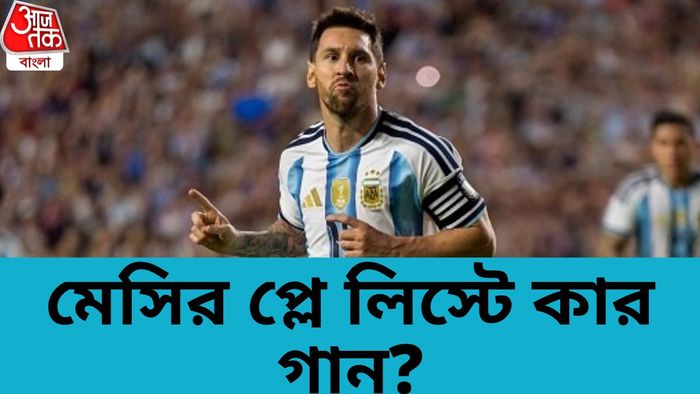 কার গানে মজে মেসি?