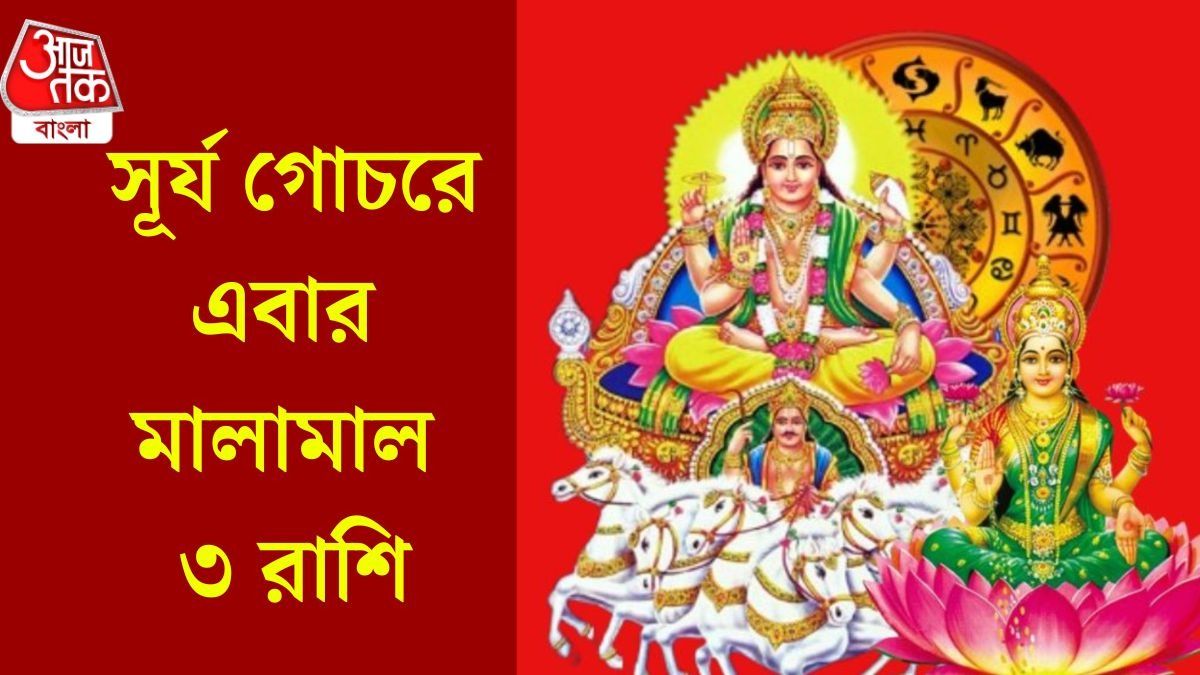 সূর্য গোচরে এবার মালামাল ৩ রাশি