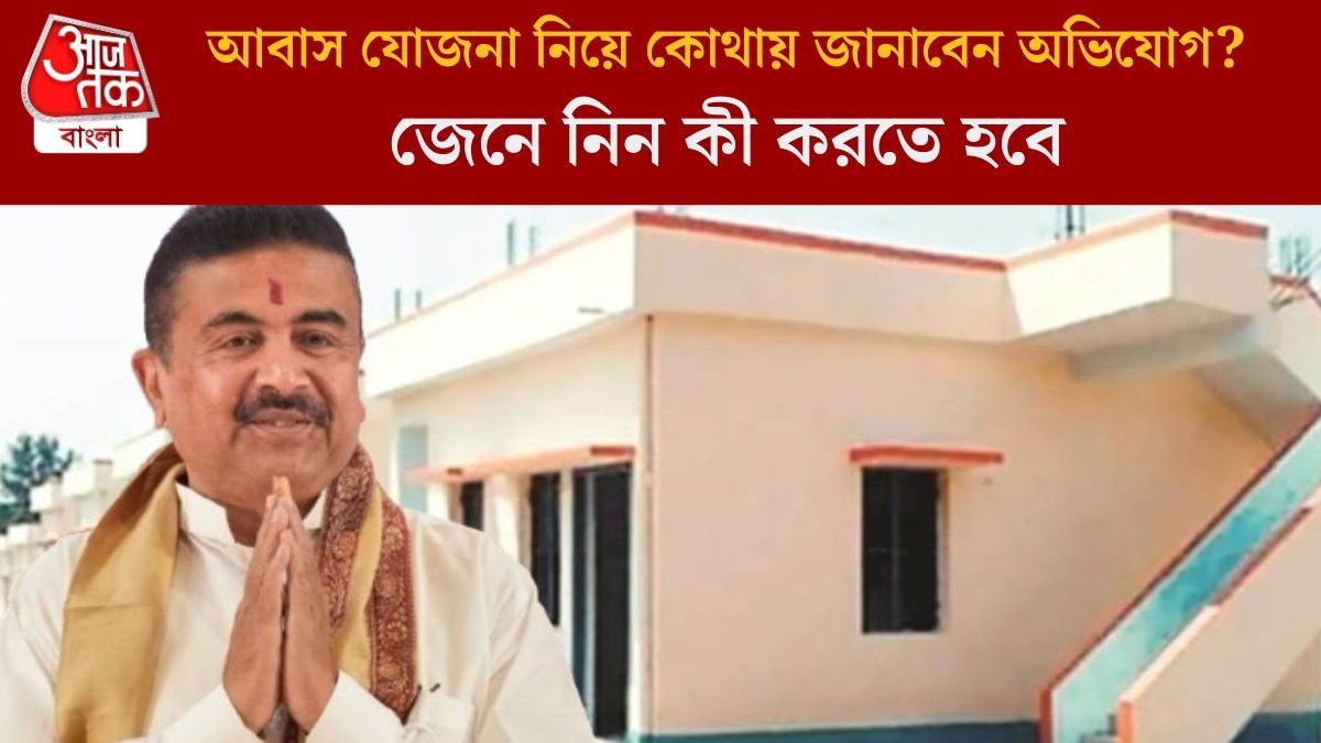  আবাস যোজনা নিয়ে কোথায় জানাবেন অভিযোগ?