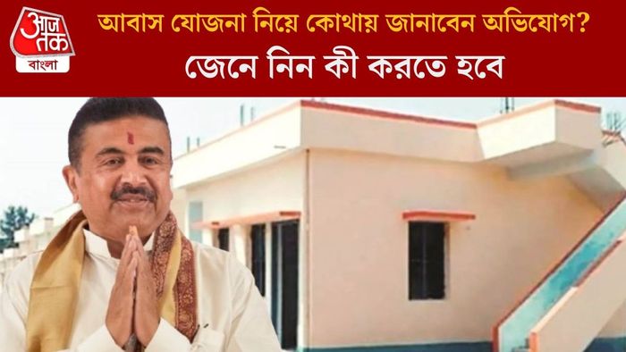 আবাস যোজনা নিয়ে কোথায় জানাবেন অভিযোগ?
