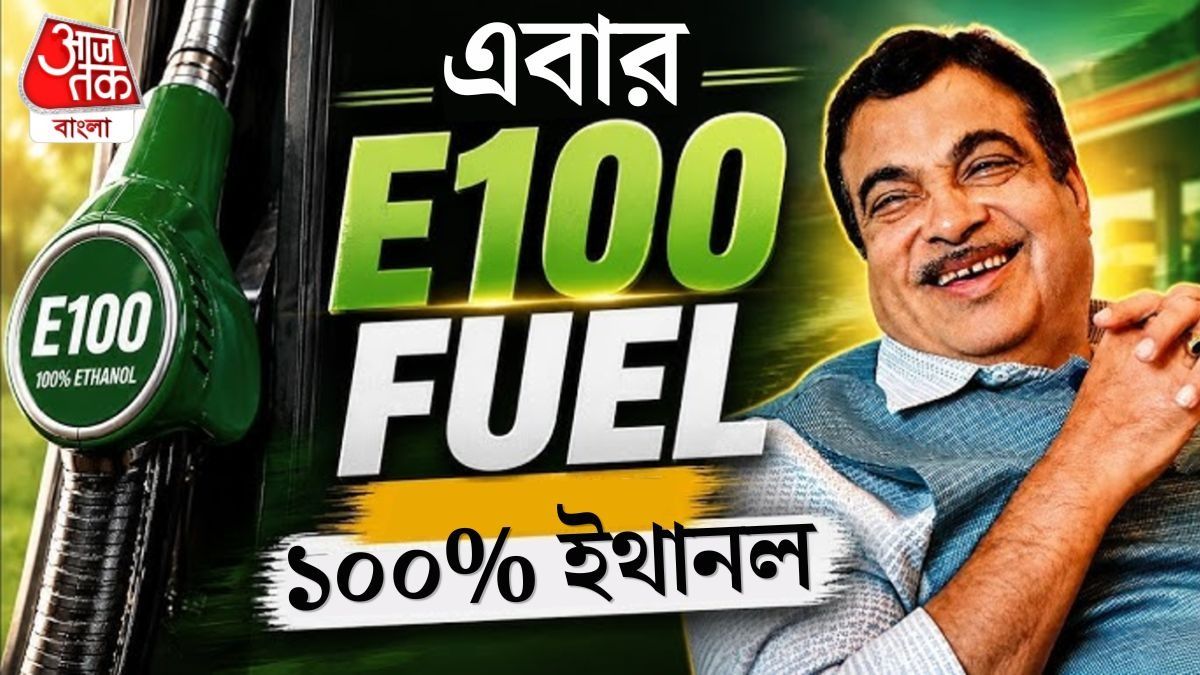 পেট্রোল নয়, শুধু ইথানলেই চলবে গাড়ি, কেন? কেন্দ্রের যুক্তি...