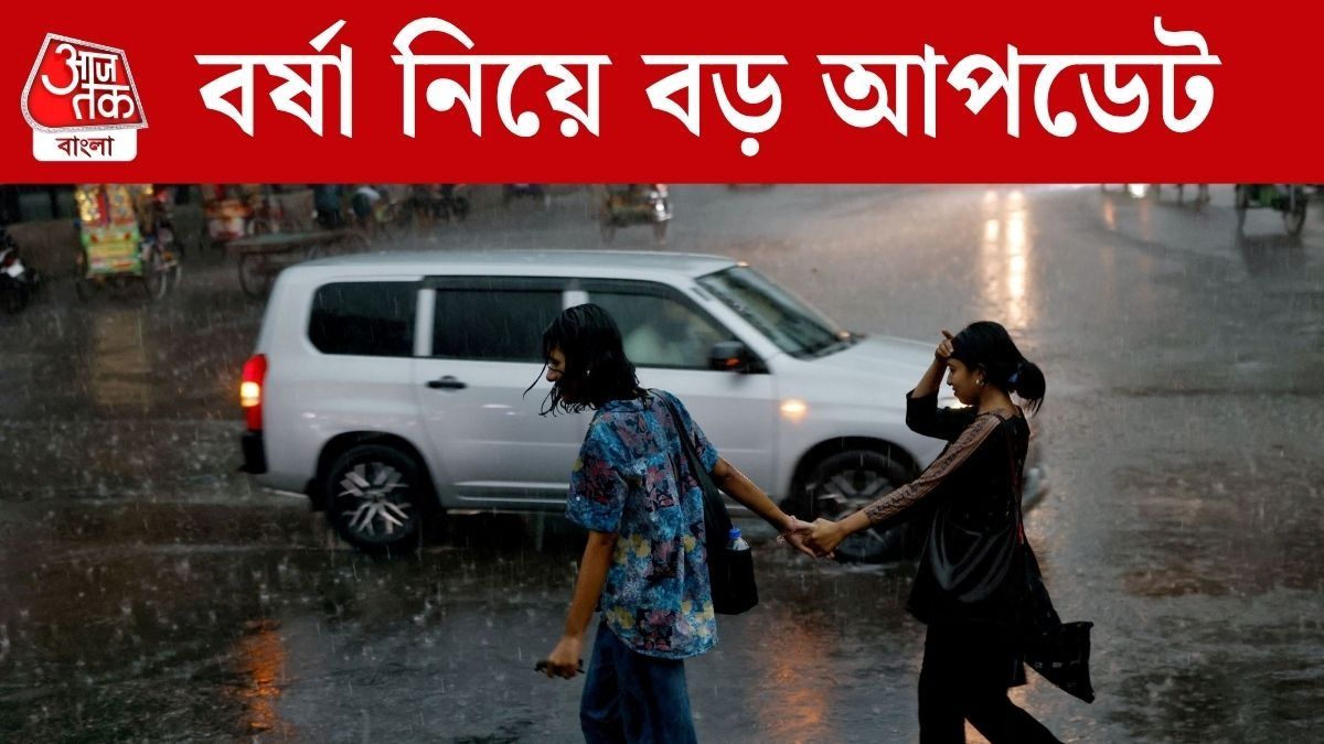 বর্ষা ছেয়ে গেল গোটা বাংলায়, কিন্তু এই দাবদাহ থেকে মুক্তি কবে? ঝড়বৃষ্টি নিয়ে Weather Update