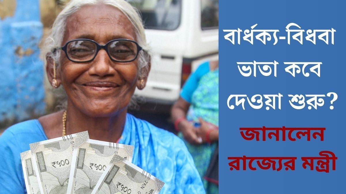 বার্ধক্য-বিধবা ভাতা কবে দেওয়া শুরু?
