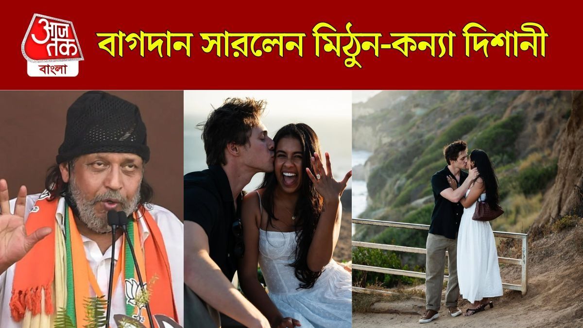 প্রেমিকের ঠোঁটে KISS মিঠুন-কন্যা দিশানীর, বাগদান সারলেন অভিনেতার মেয়ে