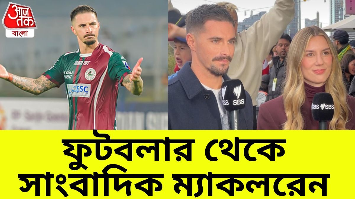 ম্যাকলরেন এবার সাংবাদিক? মোহনবাগান স্ট্রাইকারের VIDEO VIRAL 