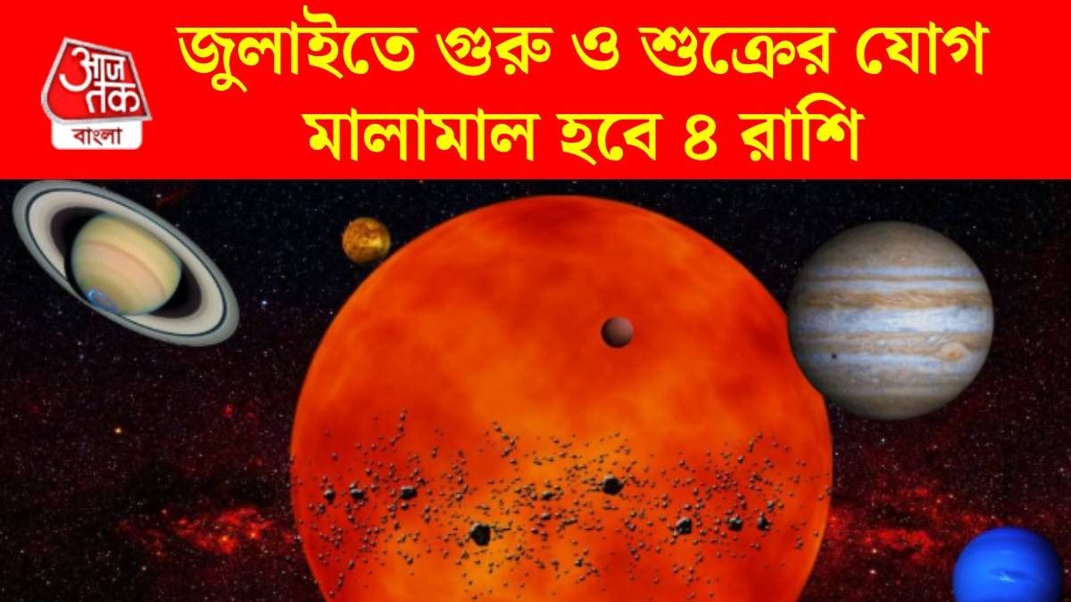 ১০ জুলাই দ্বিদ্বাদশ যোগ, ভাগ্য ফিরবে ৪ রাশির, বাড়বে ইনকাম