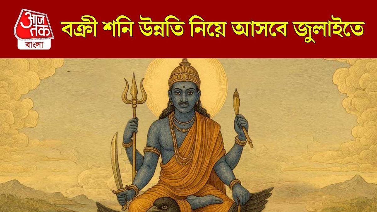 শনি উল্টো হতেই পাল্টাবে কিসমৎ, জুলাইতে ৪ রাশির উপচে পড়বে টাকা