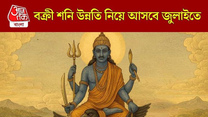 শনি বক্রী জুলাইতে