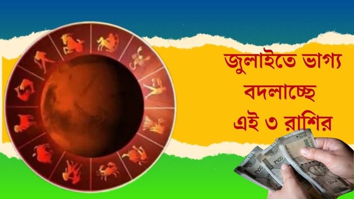 জুলাইতে ভাগ্য বদলাচ্ছে এই ৩ রাশির